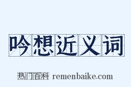 吟想近义词是什么意思的图片